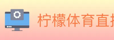 柠檬体育直播 logo